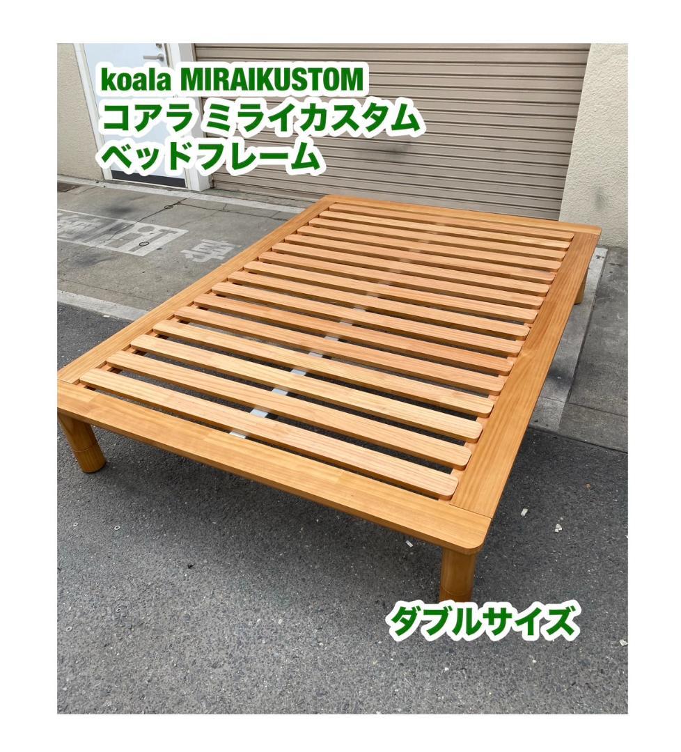 A434◆コアラ「ミライカスタム」ダブルベッドフレーム