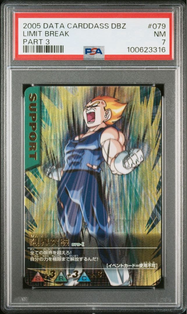 限界突破 爆レア ドラゴンボールデータカードダス　PSA7