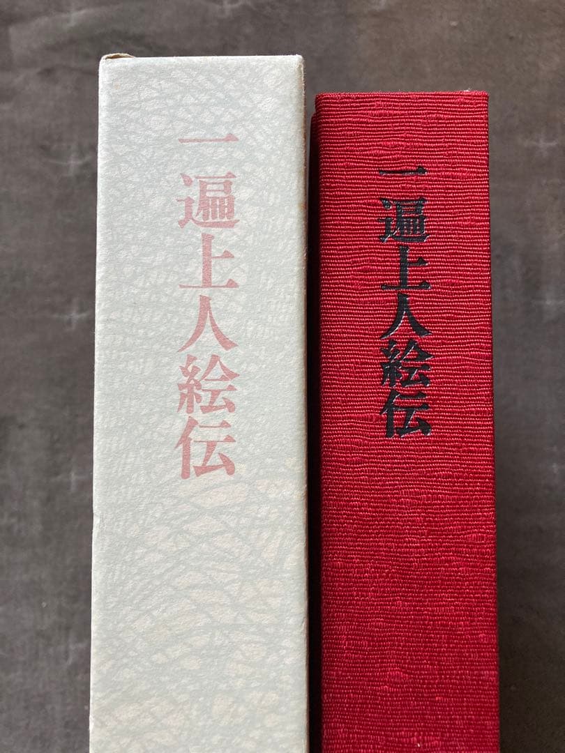 日本絵巻大成別巻　一遍上人絵伝　中央公論社　★