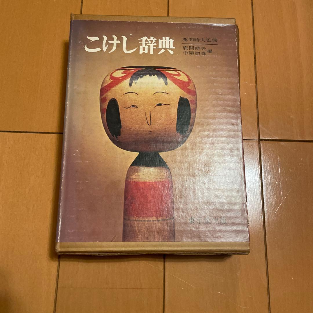 こけし辞典 鹿間時夫監修　東京堂出版