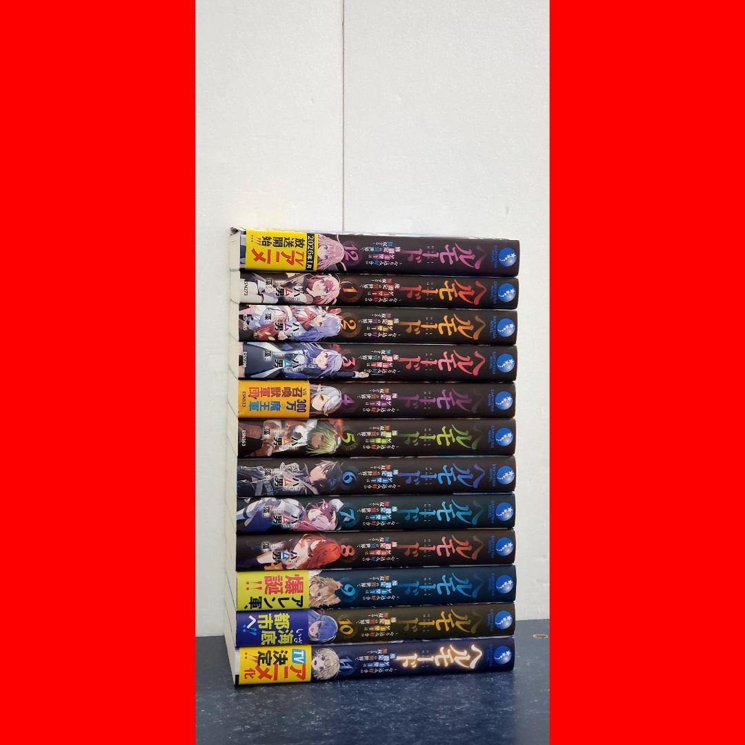 ヘルモード　ラノベ　全巻　セット　小説　12　ライトノベル