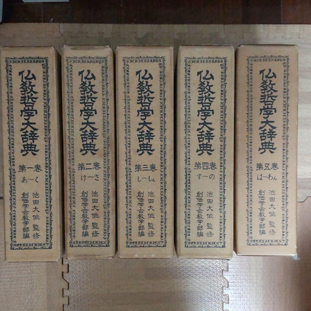 大幅に値下げします、創価学会版、仏教哲学大辞典全５巻