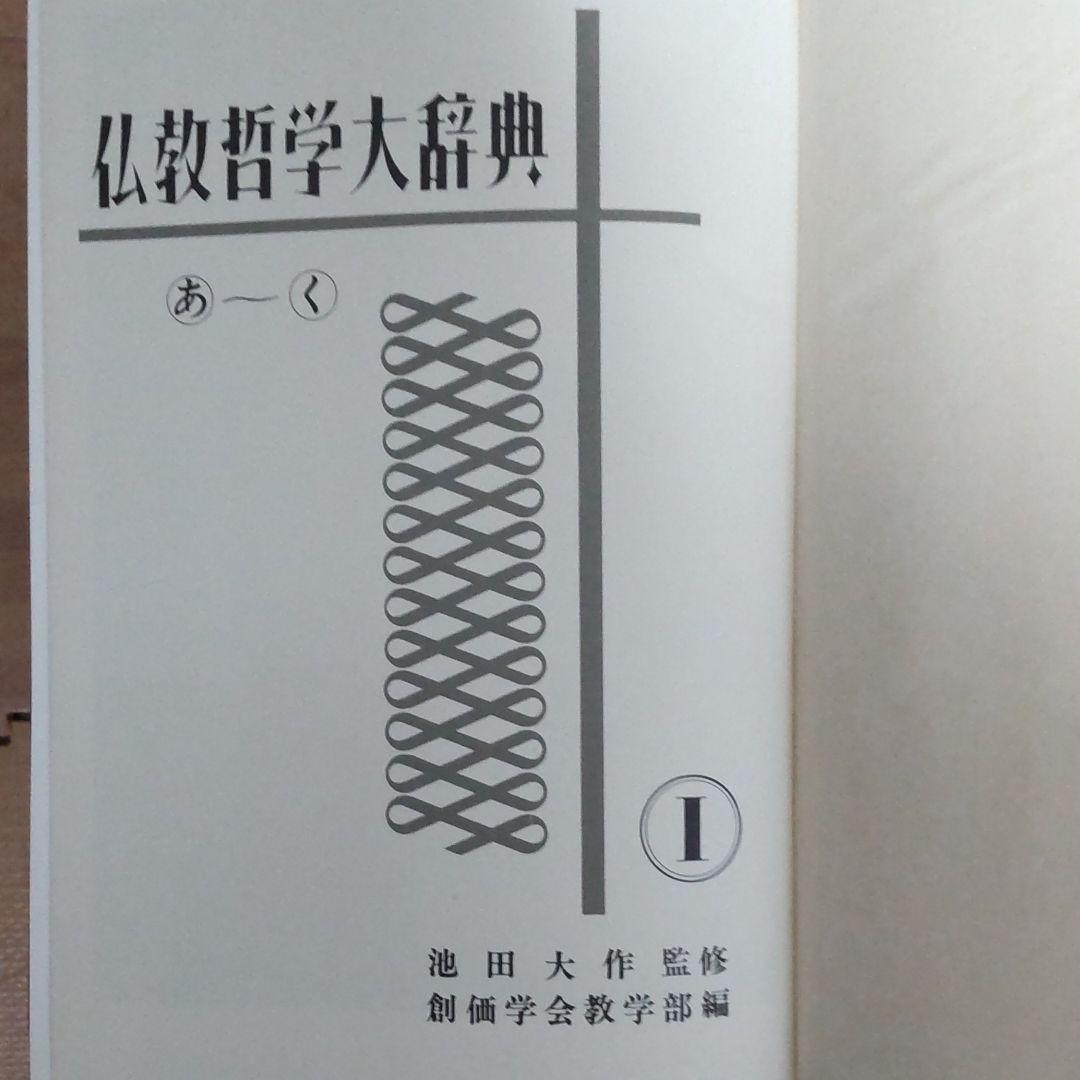 大幅に値下げします、創価学会版、仏教哲学大辞典全５巻