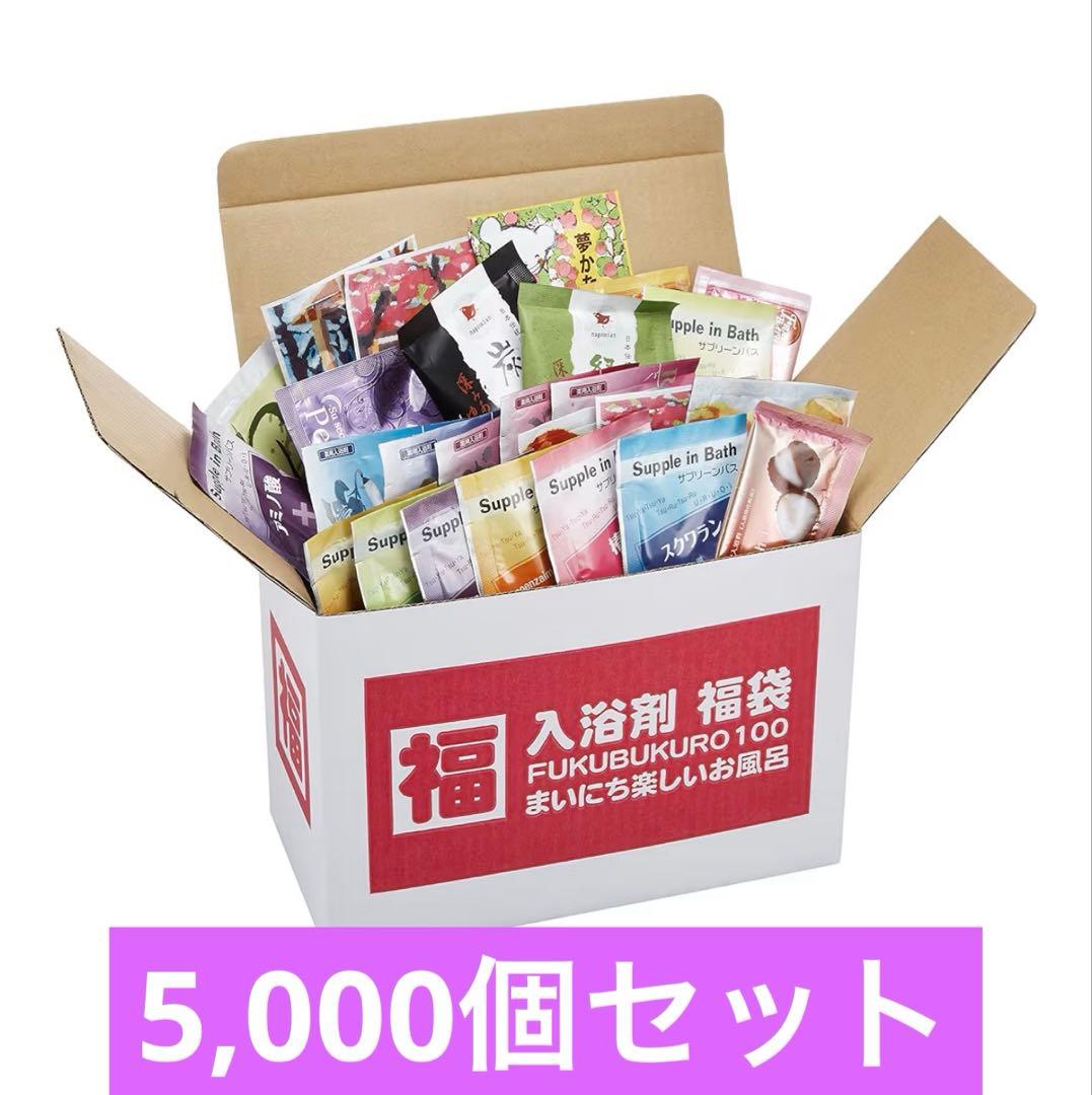 個包装　業務用入浴剤　5,000個セット