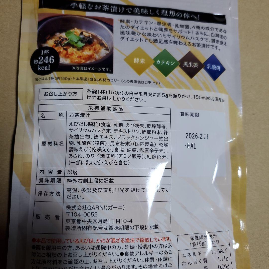 プレミアム酵素茶漬け　４袋