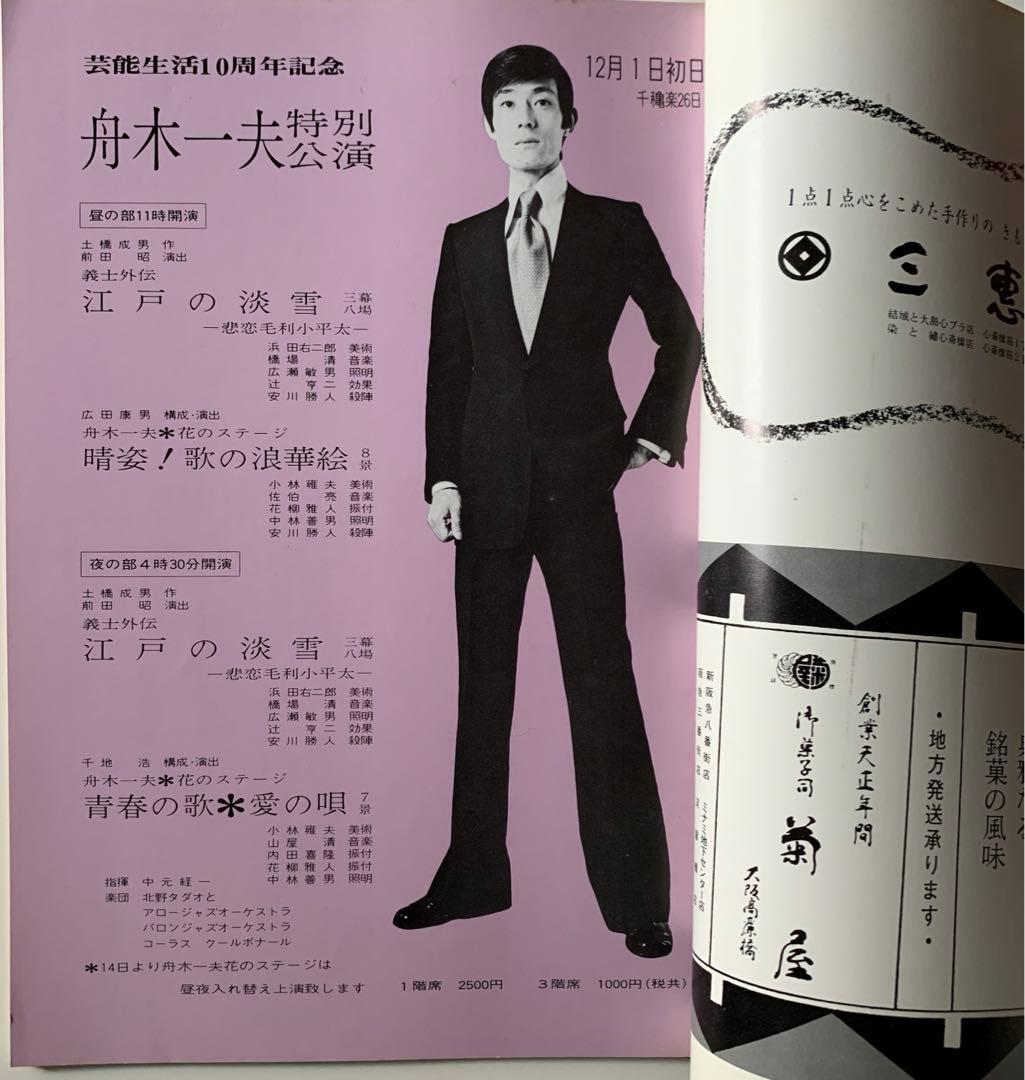 芸能生活10周年記念 舟木一夫 特別公演 パンフレット