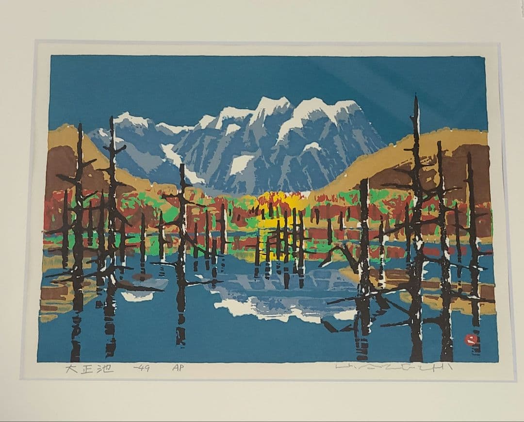 畦地梅太郎 『大正池』 木版画