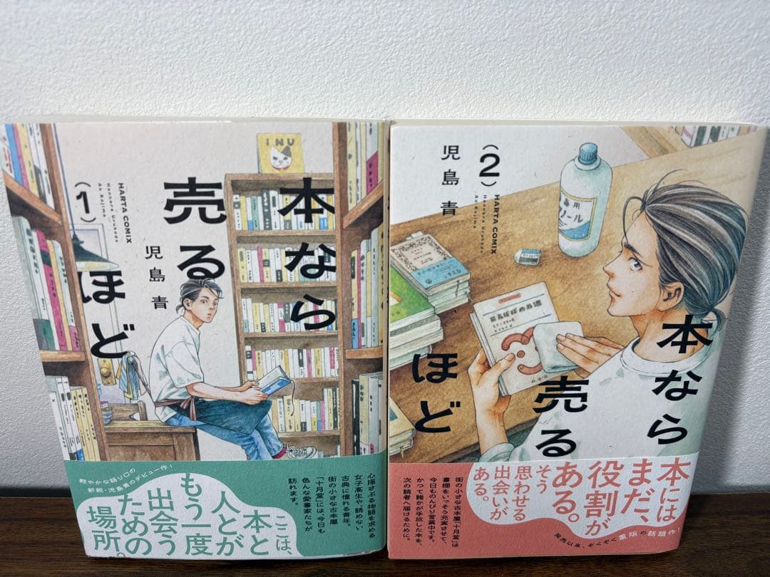 【初版】 本なら売るほど 1・2巻セット