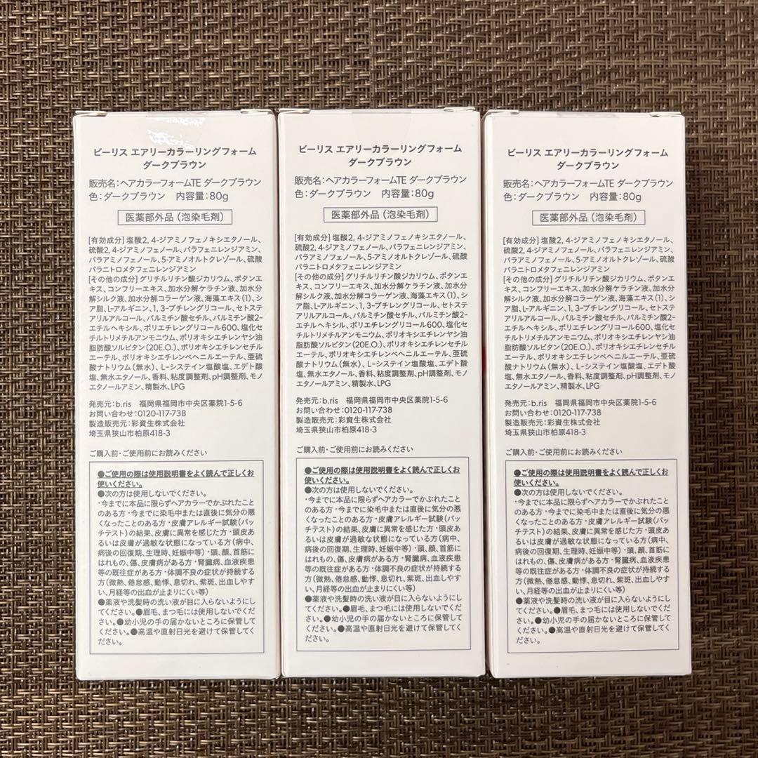 【未開封 美品】ビーリス　エアリー　カラーリングフォーム　ダークブラウン