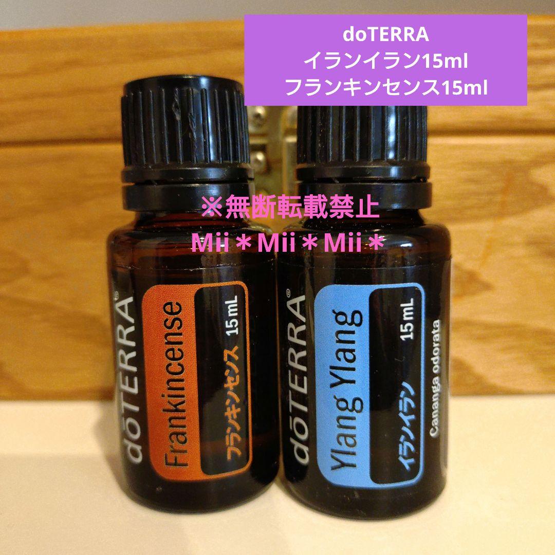 doTERRA フランキンセンス イランイラン 15ml セット