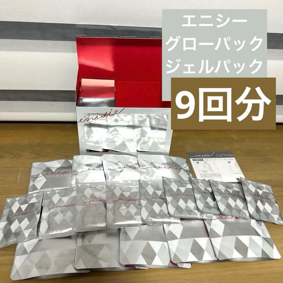 正規品　エニシーグローパック フェイシャルジェルパック 新品、未使用　9回分