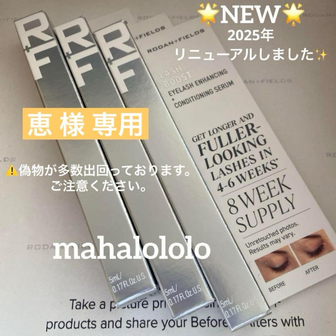 恵☆ロダンアンドフィールズ ラッシュブースト まつ毛美容液