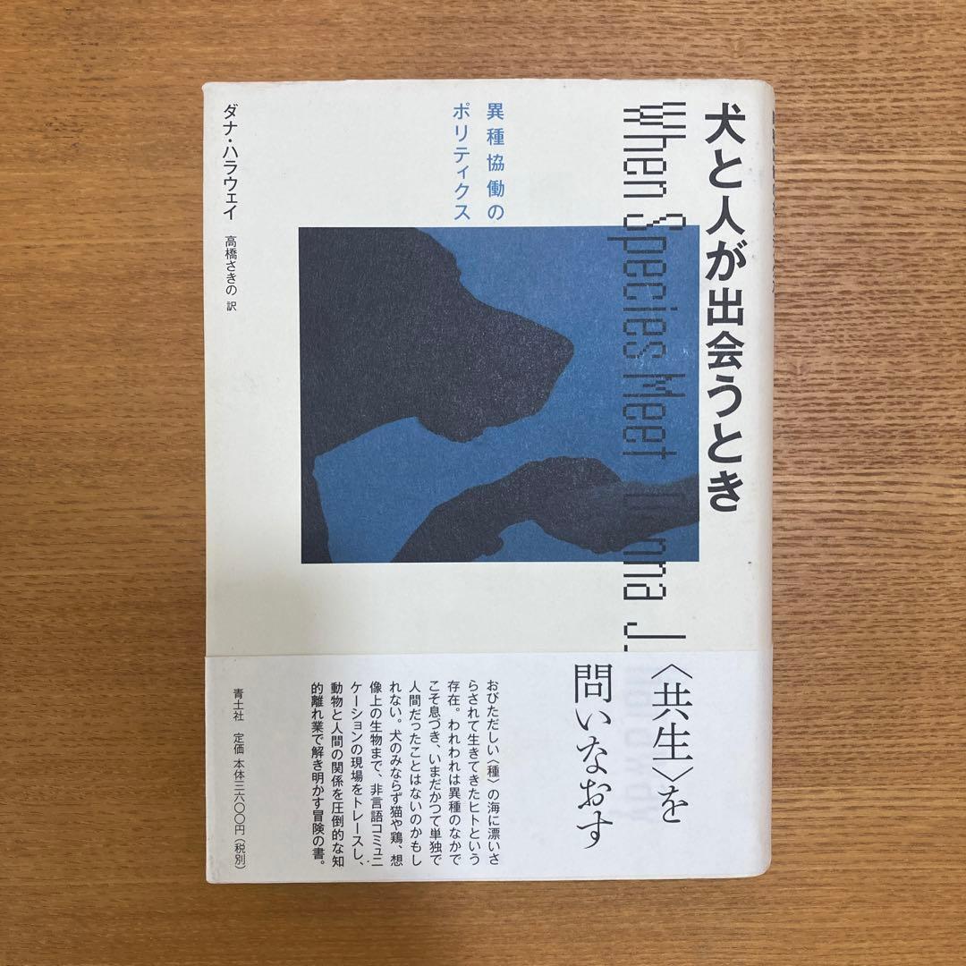 犬と人が出会うとき : 異種協働のポリティクス