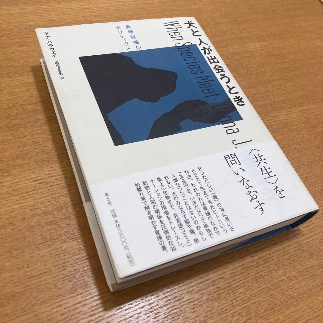 犬と人が出会うとき : 異種協働のポリティクス