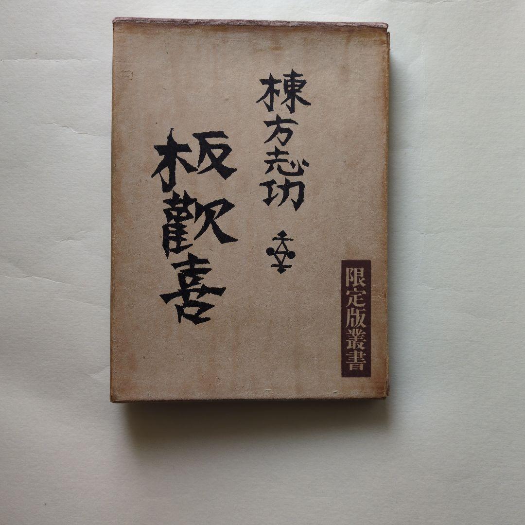 板歓喜 限定版 ハードカバー 棟方志功書