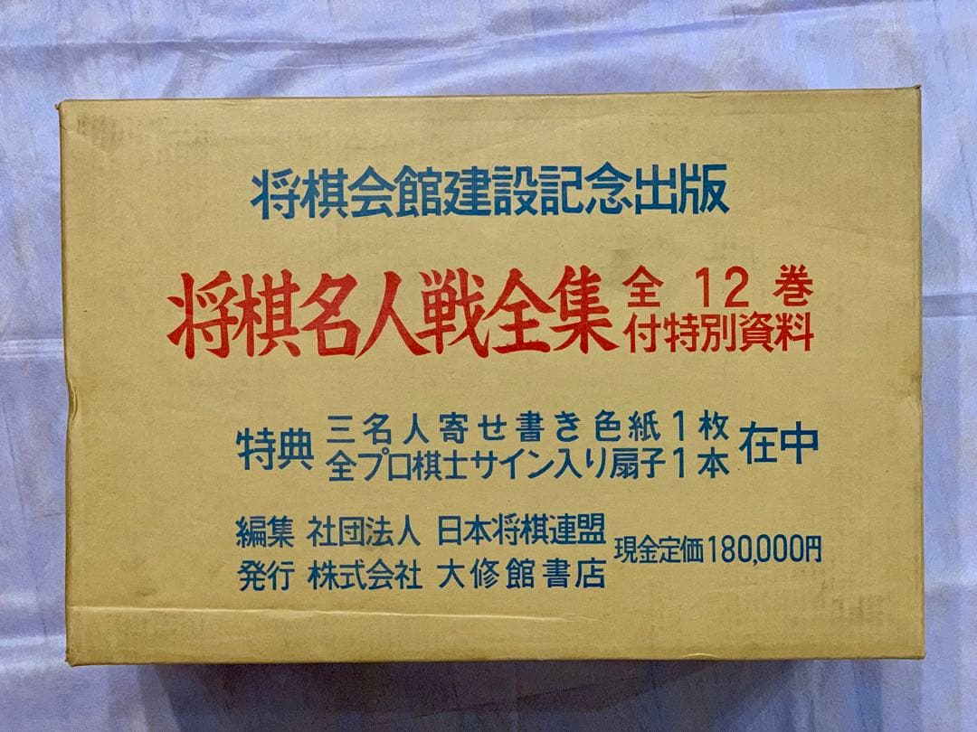 未使用品★将棋名人戦全集 色紙・扇子・購入者特典フルセット