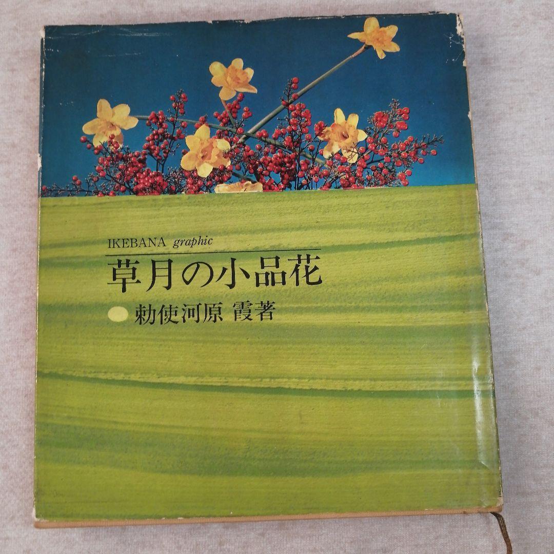 いけばなグラフィック　草月の小品花　※送料無料・即購入可