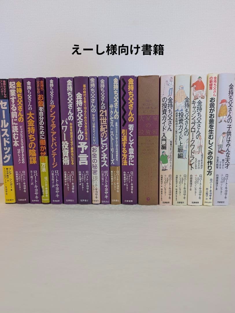 えーし様向け書籍 ロバートキヨサキさんの名著金持ち父さん貧乏父さんシリーズ17冊
