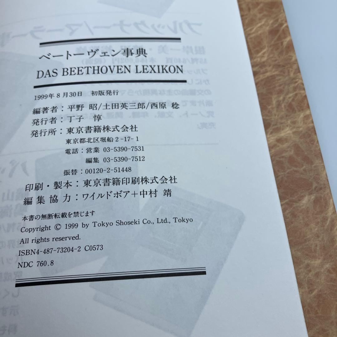 ベートーヴェン事典　 DAS BEETHOVEN LEXIKON