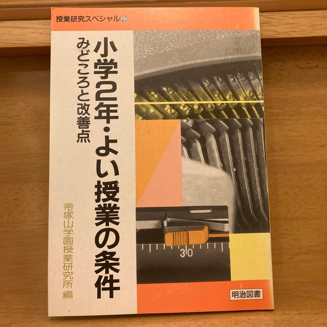 値下げ❣️【貴重‼️】小学2年・よい授業の条件　みどころと改善点