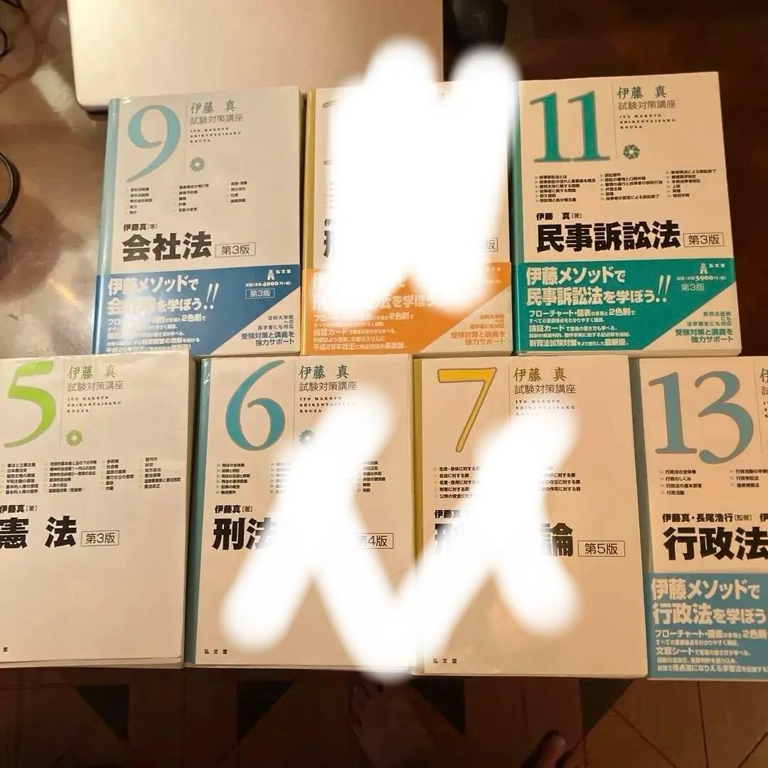 伊藤真 試験対策講座　4冊セット
