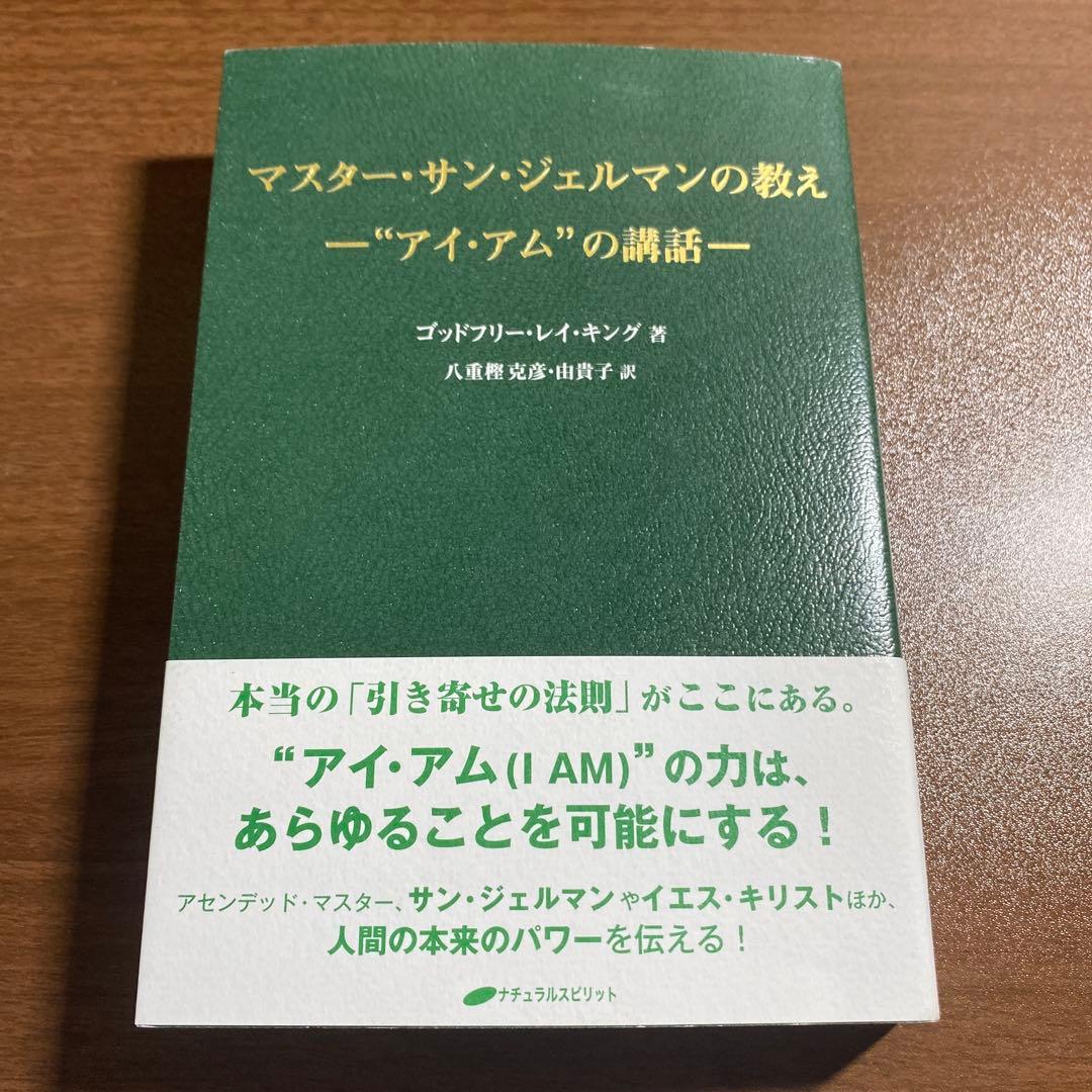 マスター・サン・ジェルマンの教え