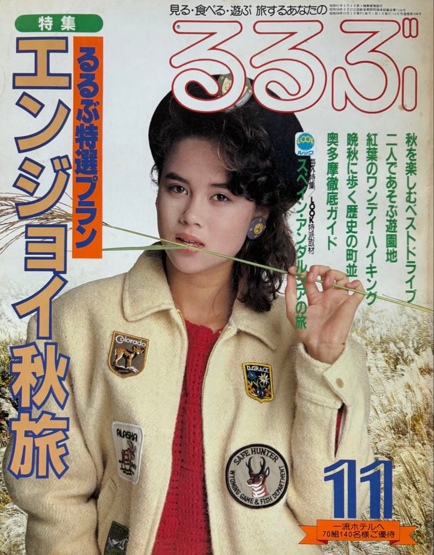 るるぶ エンジョイ　秋旅 1983年