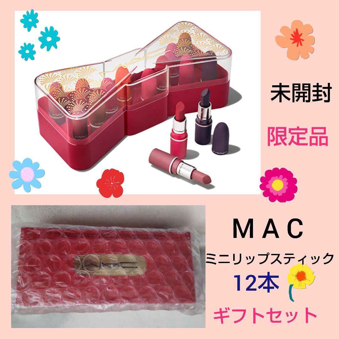 マック MAC 限定 コスメ 口紅 リップス 12本 ギフト セット  未使用