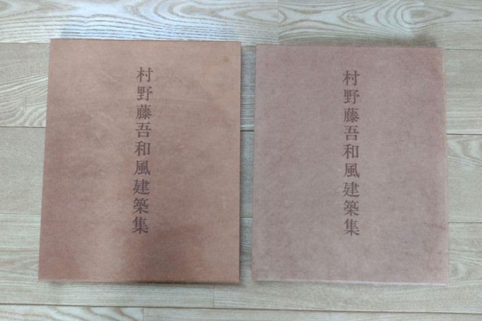 ★村野藤吾 和風建築集 新建築社 大型豪華版 外箱共和紙表装
