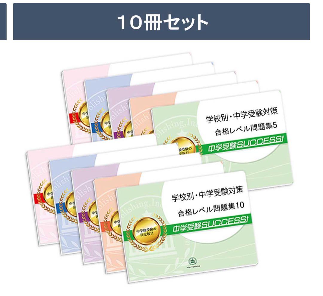 中学校別 合格レベル問題集 10冊セット　文化学園大学杉並中学校　対策問題集