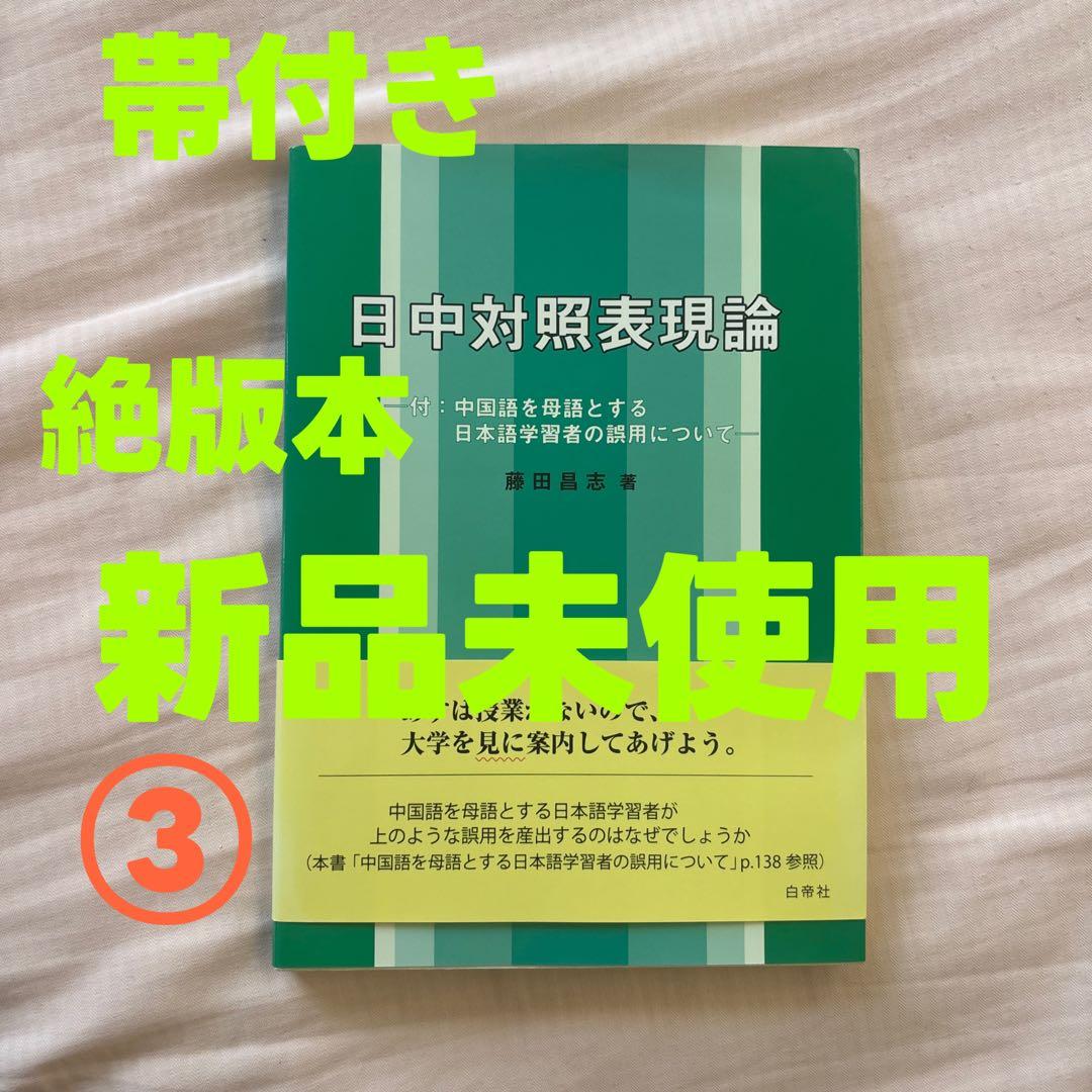 【新品】日中対照表現論: 付:中国語を母語とする日本語学習者の誤用について③