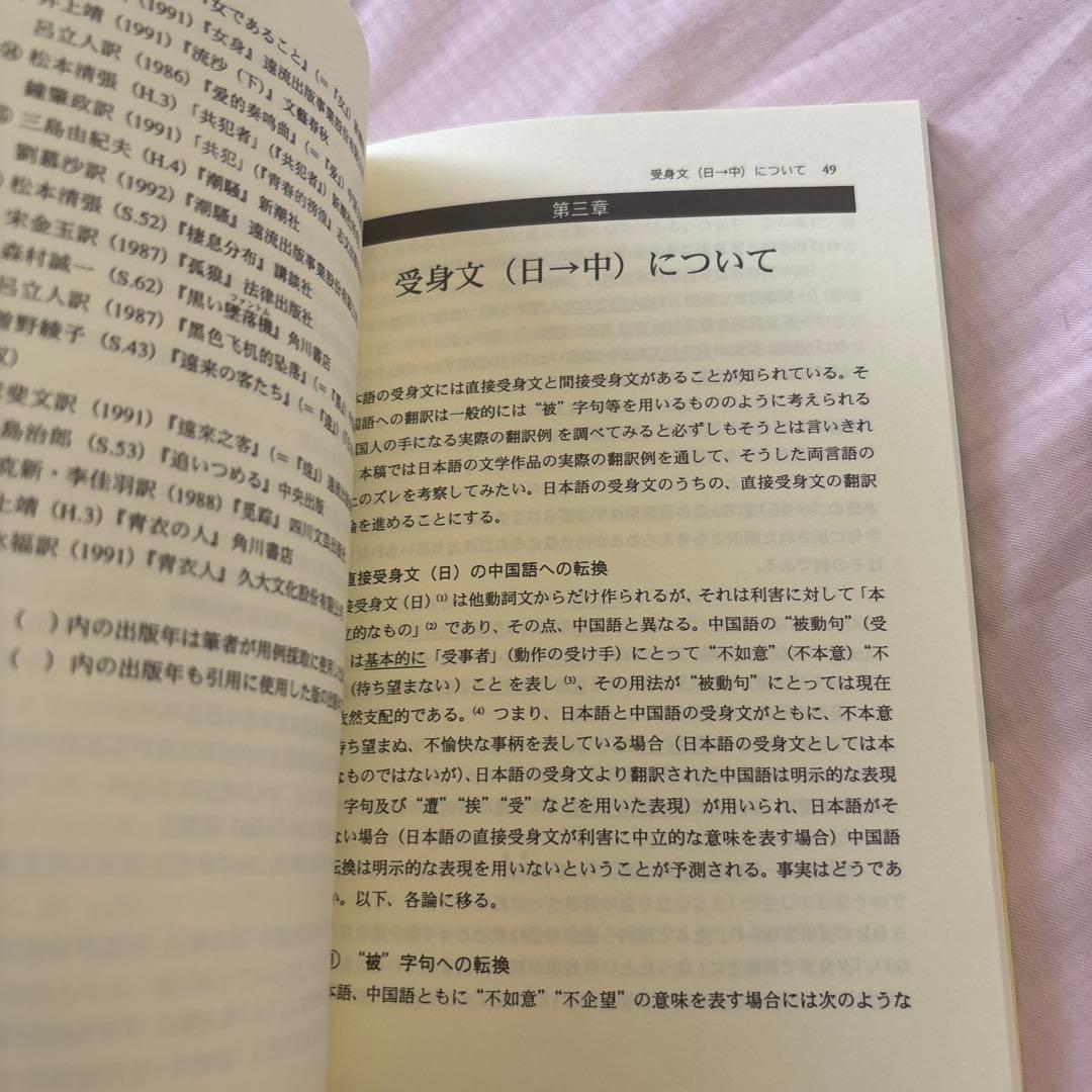 【新品】日中対照表現論: 付:中国語を母語とする日本語学習者の誤用について③