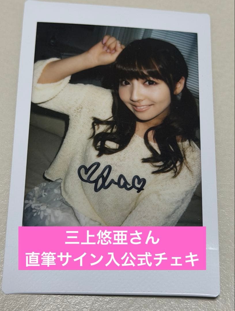 三上悠亜さん直筆サイン入公式チェキ①