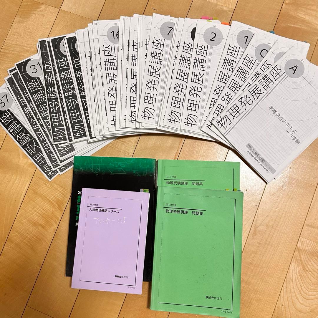 鉄緑会高3物理全教材コンプリートセット
