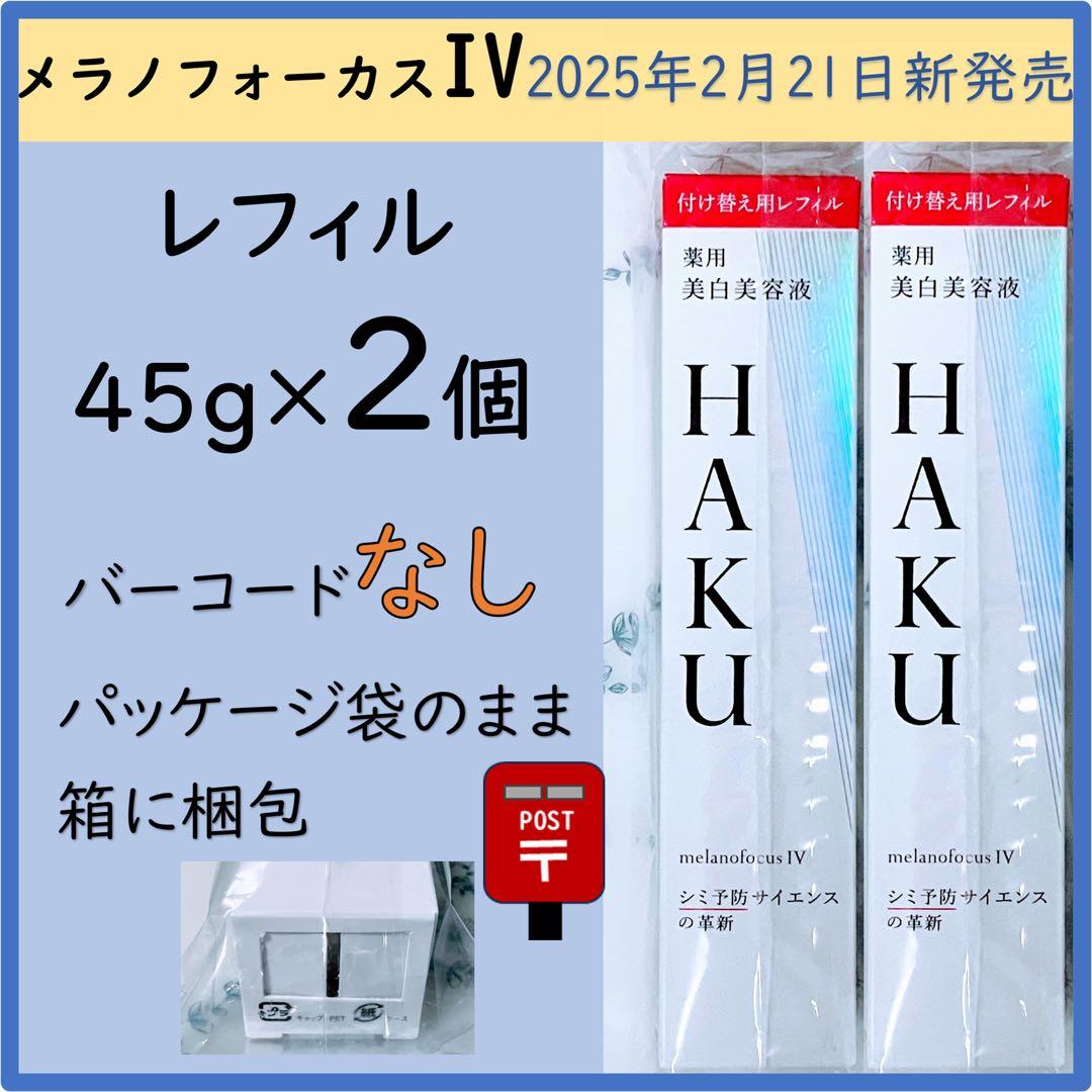 【レフィル２個】HAKU メラノフォーカスIV レフィル(45g) JAN無し