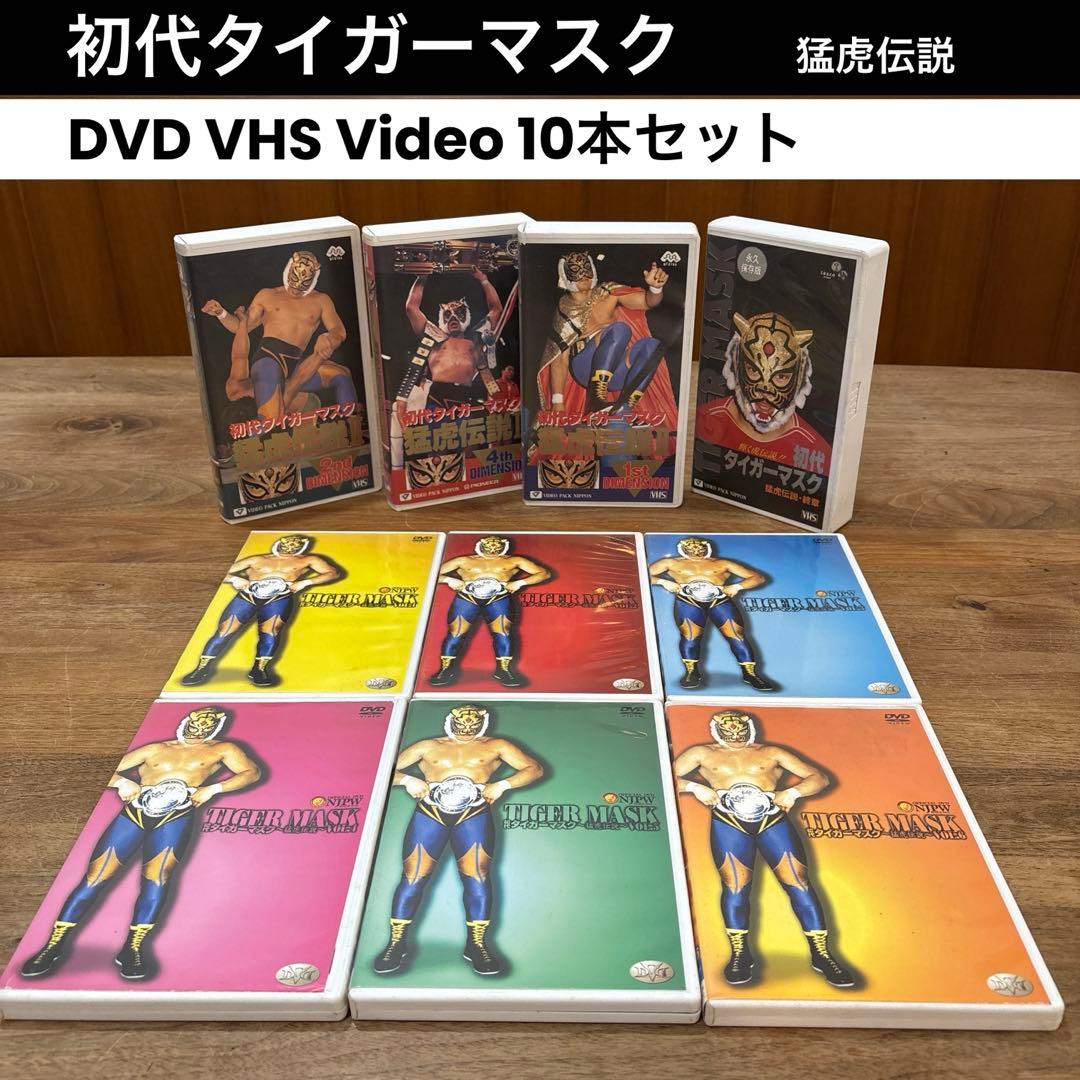初代タイガーマスク　DVD VHS Video 猛虎伝説　10本セット