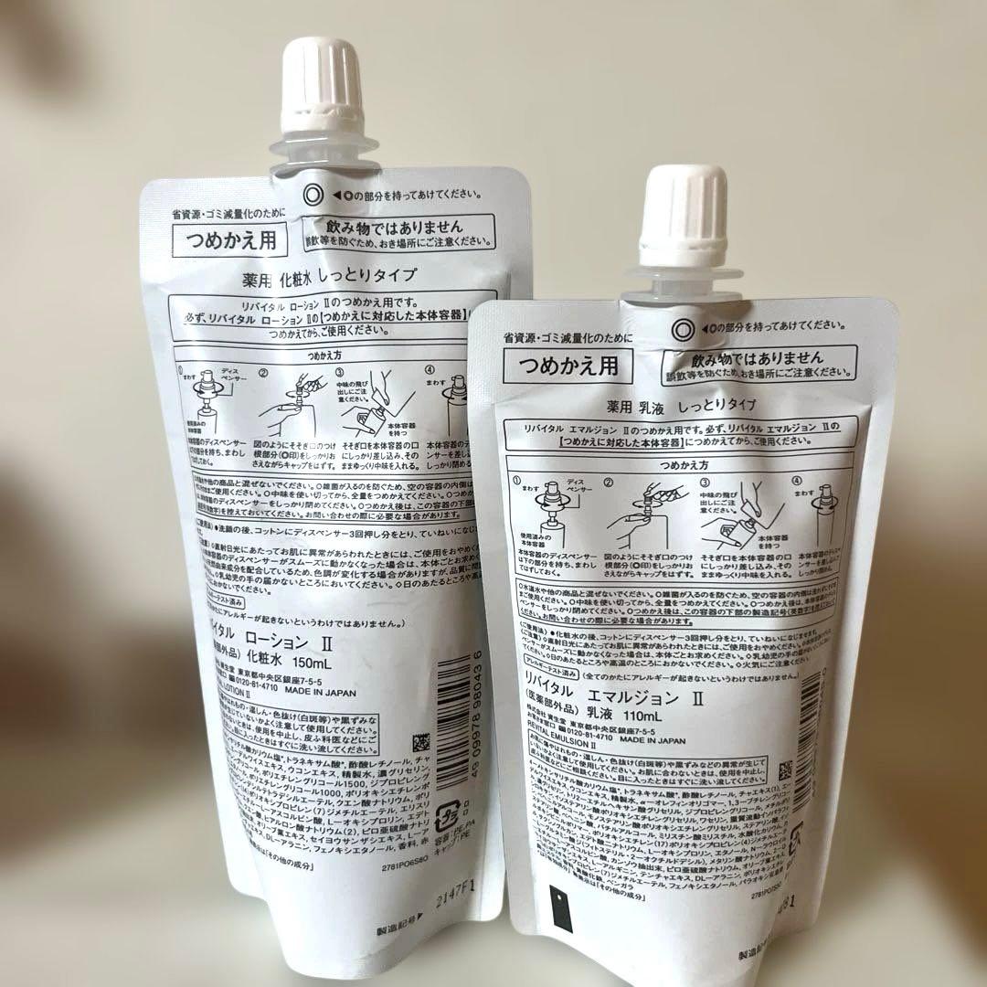 リバイタル　ローションII　エマルジョンII 詰め替え 　セット