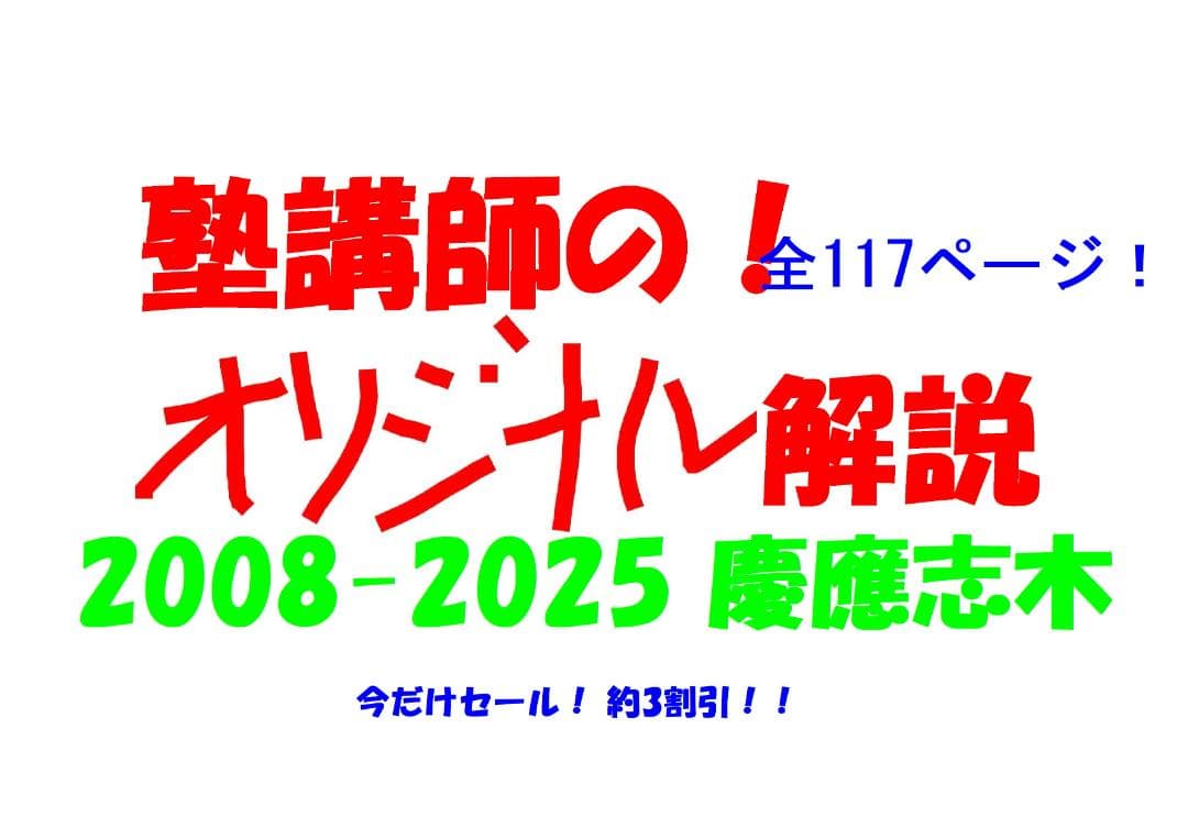 今だけ3割引 塾講師オリジナル数学解説 慶應志木 高校入試 過去問2008-25