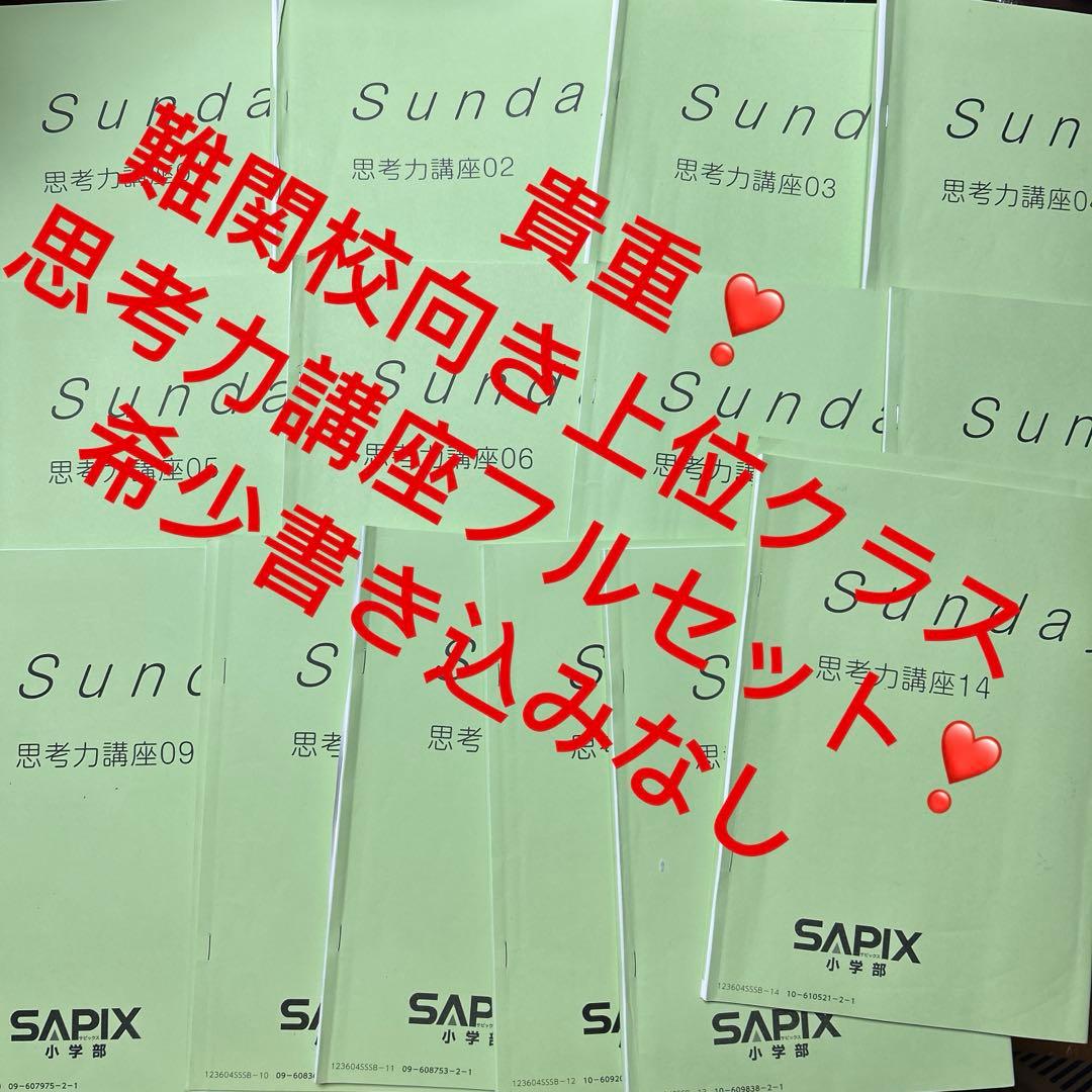 ㉓あ　サピックス　SAPIX Sunday 思考力講座 全巻セット 01-14