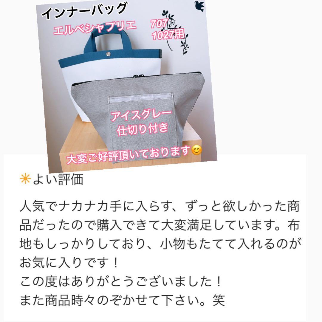 ハンドメイド　インナーバッグ　エルベシャプリエ　701c 中敷　も販売中