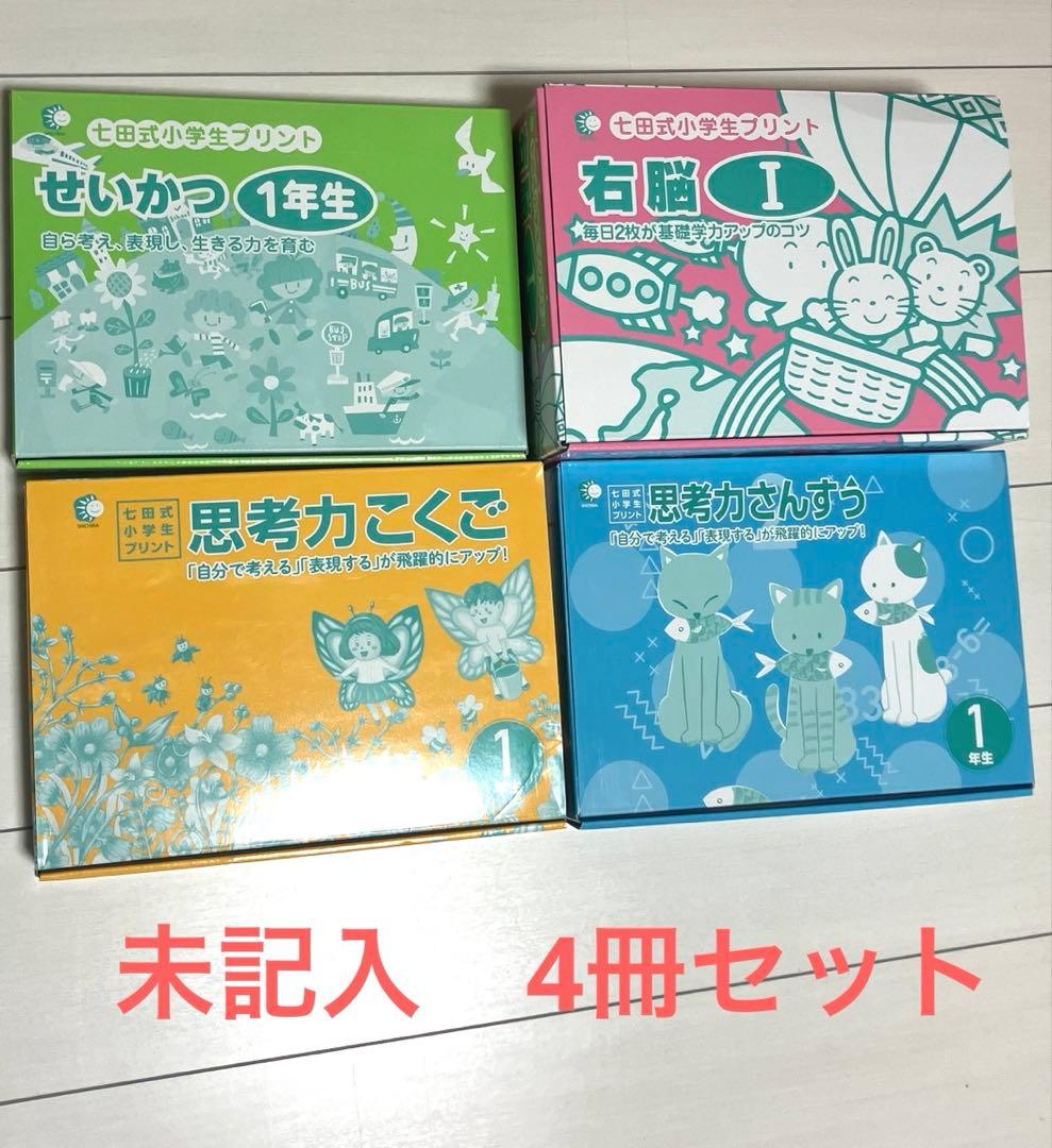 専用です。未記入　七田式　思考力さんすう　思考力こくご　せいかつ　右脳I