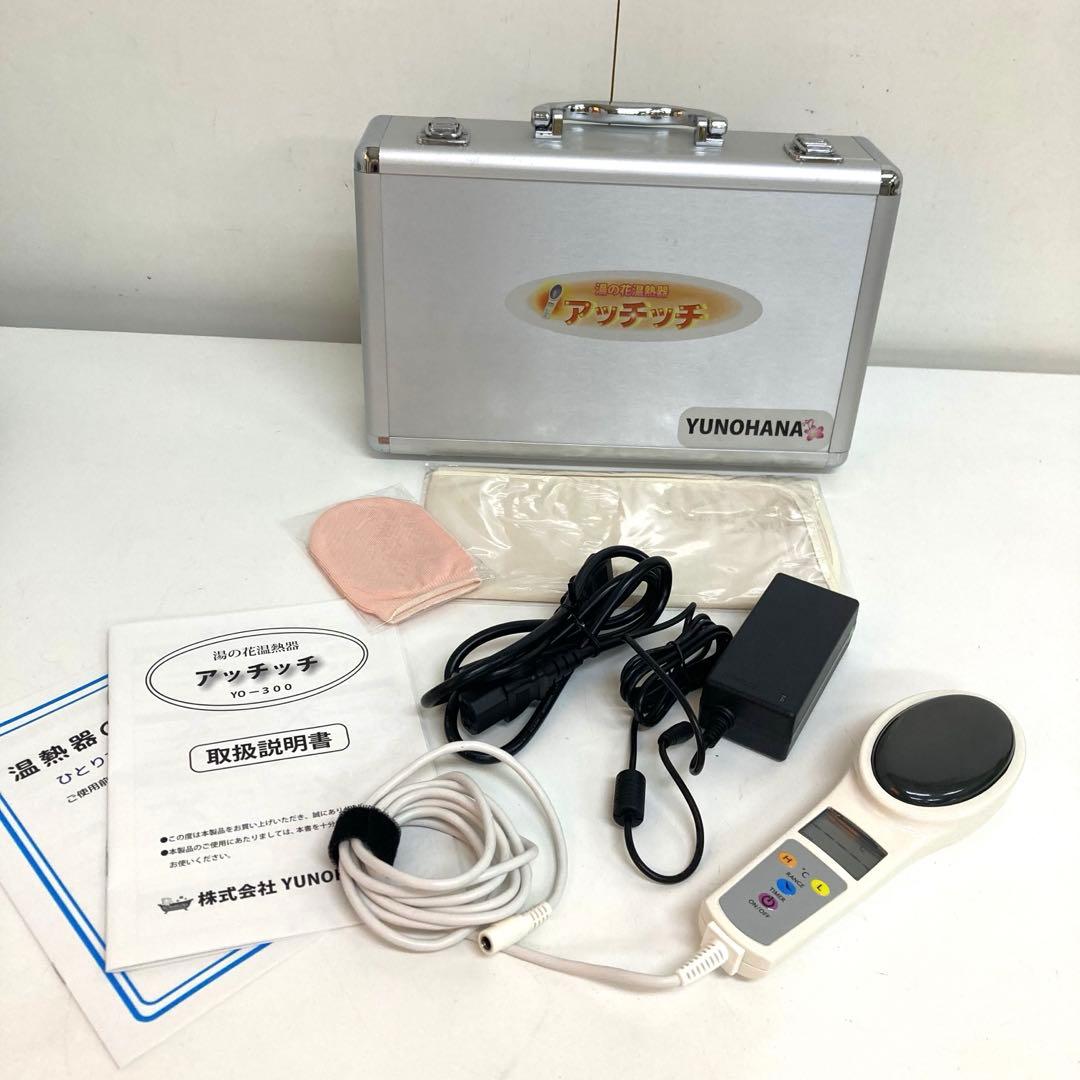 f698-34 湯の花 温熱器「アッチッチ」YO-300