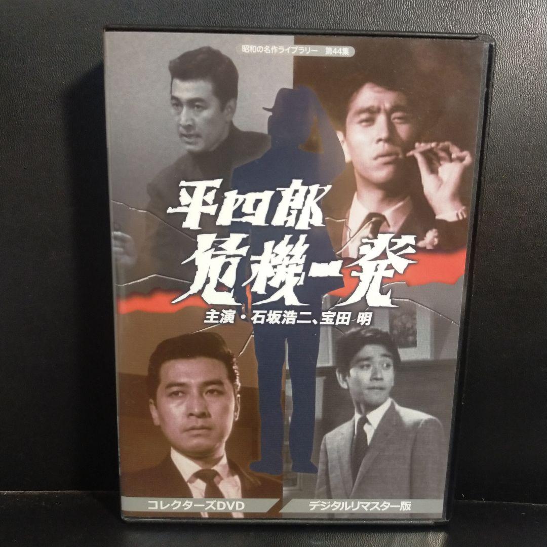 昭和の名作ライブラリー 第44集 平四郎危機一発 コレクターズDVD デジタル…