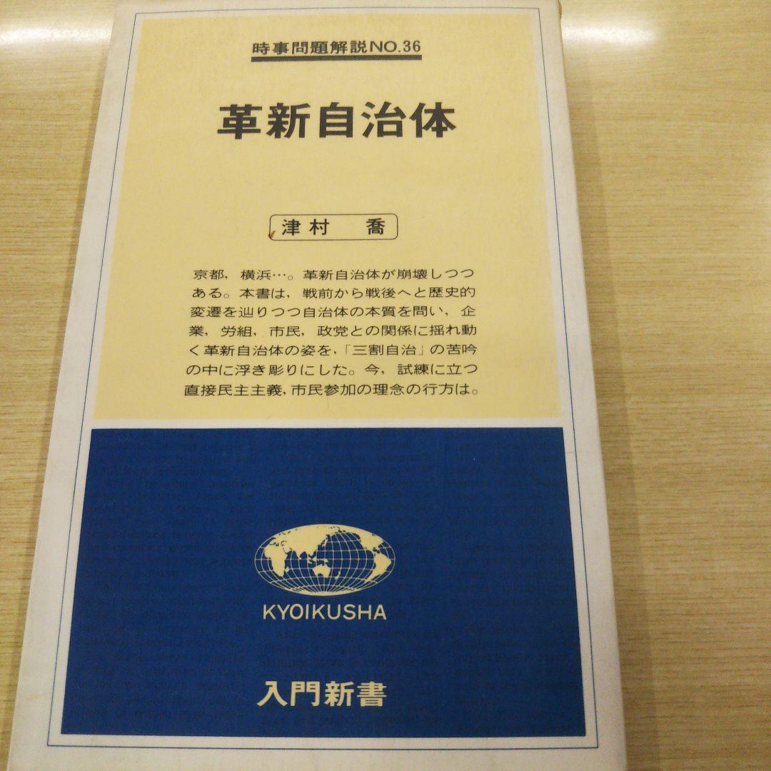 革新自治体 津村喬