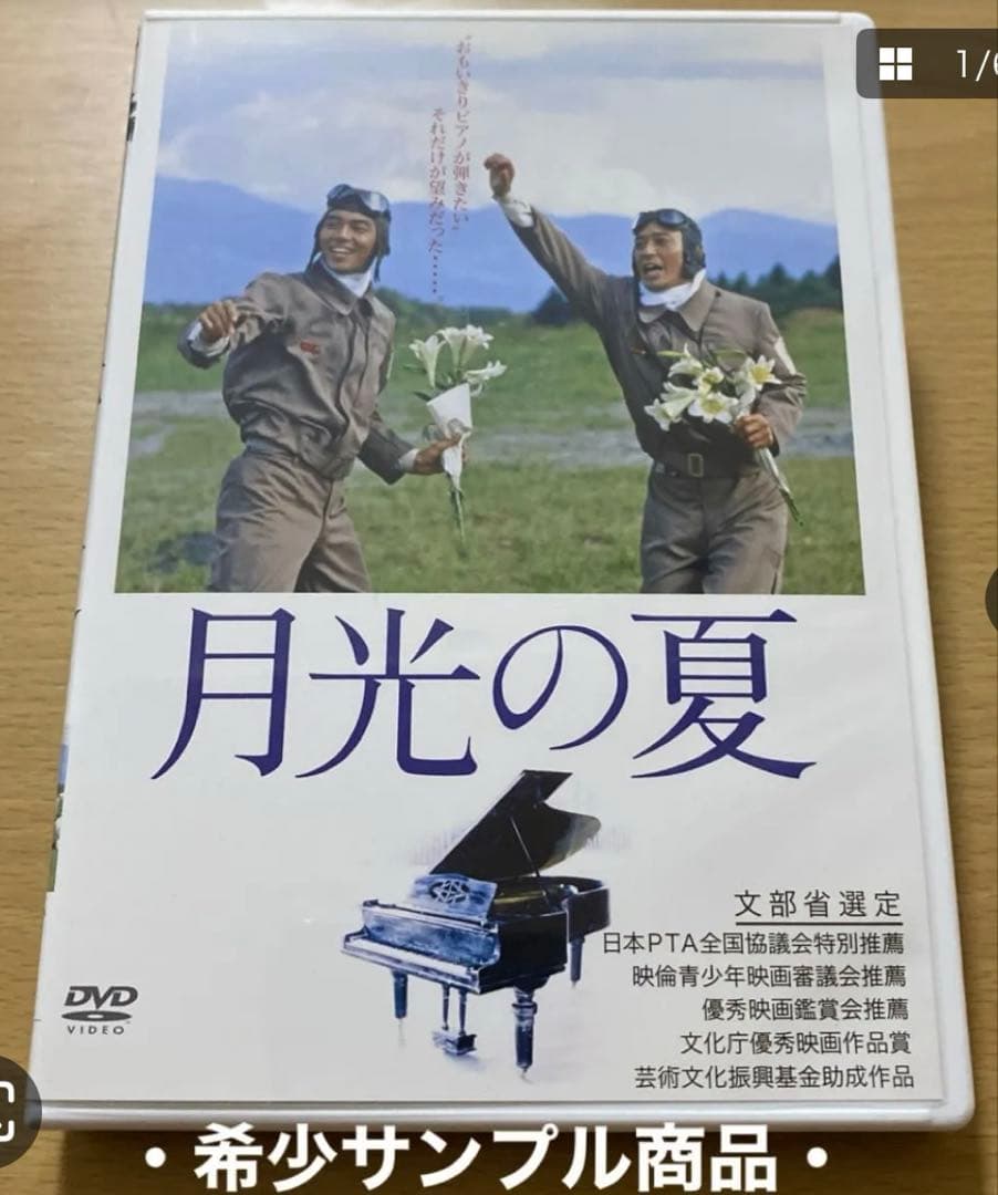 月光の夏 /希少サンプル盤美品DVD/文部省選定 日本PTA全国協議会特別推薦