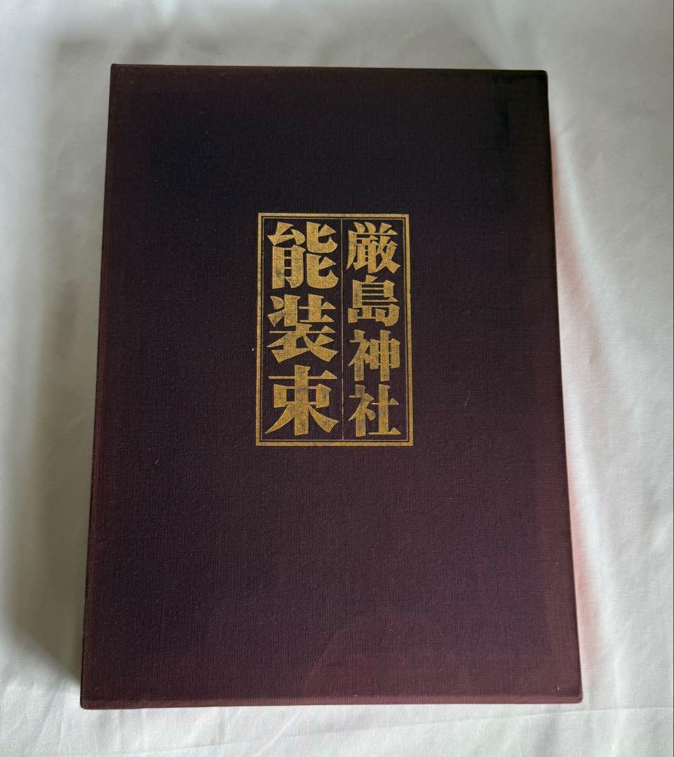 稀少 大型本 厳島神社 能装束 京都書院
