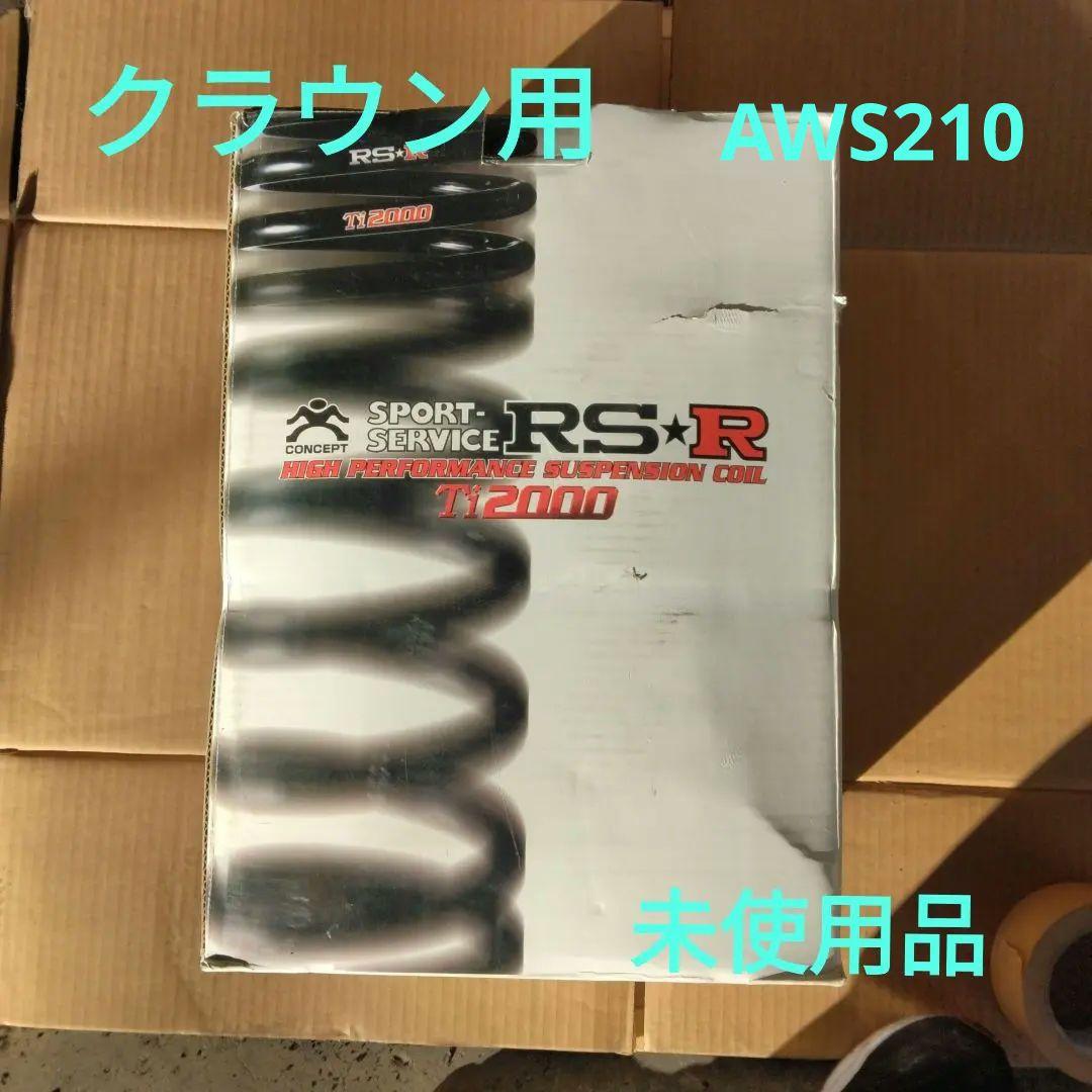 RSR クラウンAWS210用ダウンサス T963TD 未使用品