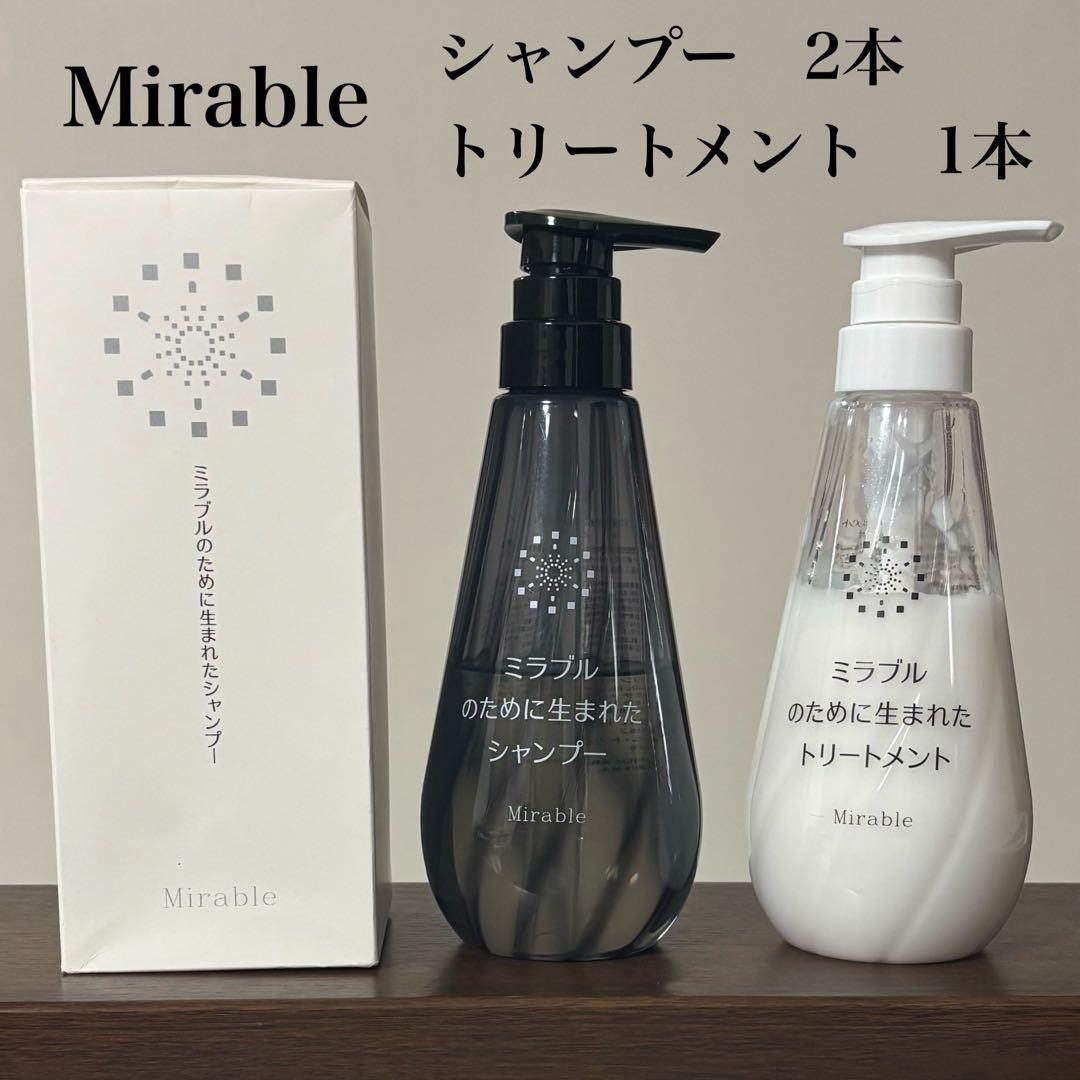 ミラブル　シャンプー2本　トリートメント1本