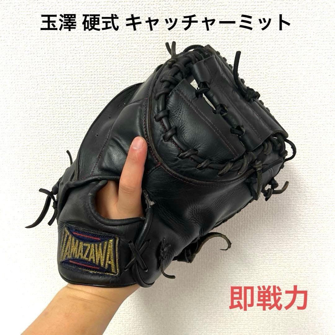 704 玉澤 即戦力 硬式 キャッチャーミット