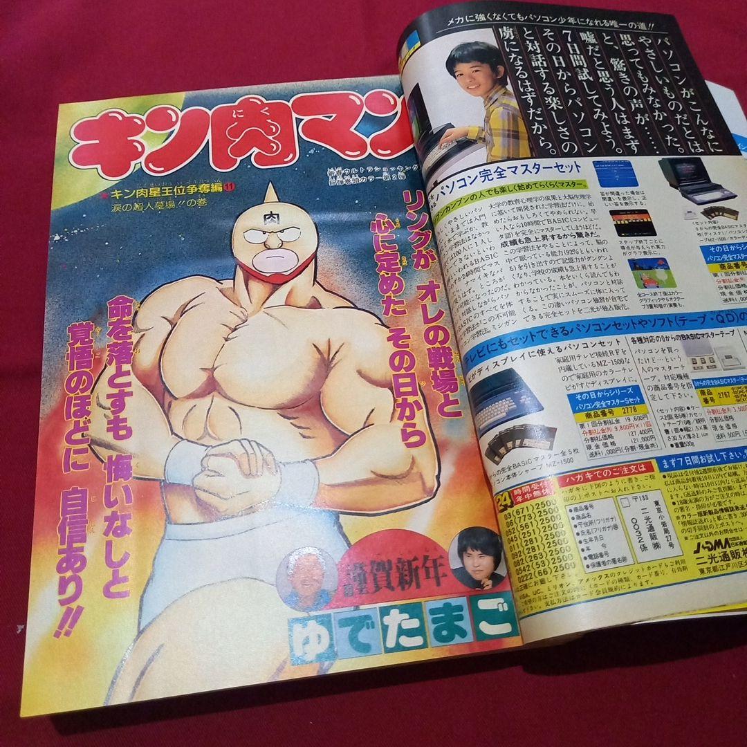 【当時物美品】週刊 少年 ジャンプ 1985年6号 漫画 アニメ